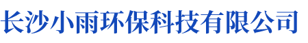 長沙小雨環?？萍加邢薰綺湖南水處理設備設計開發生產|湖南反滲透設備開發生產